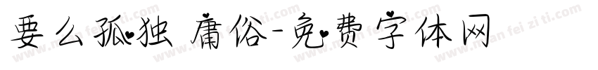要么孤独 庸俗字体转换